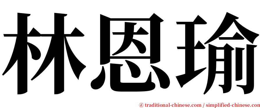 林恩瑜 serif font