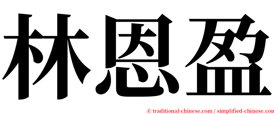 林恩盈 serif font