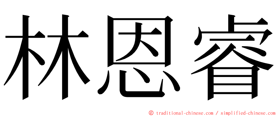 林恩睿 ming font