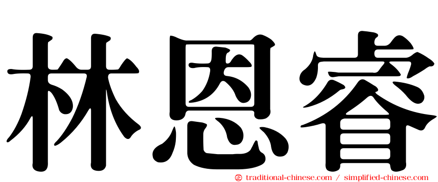 林恩睿