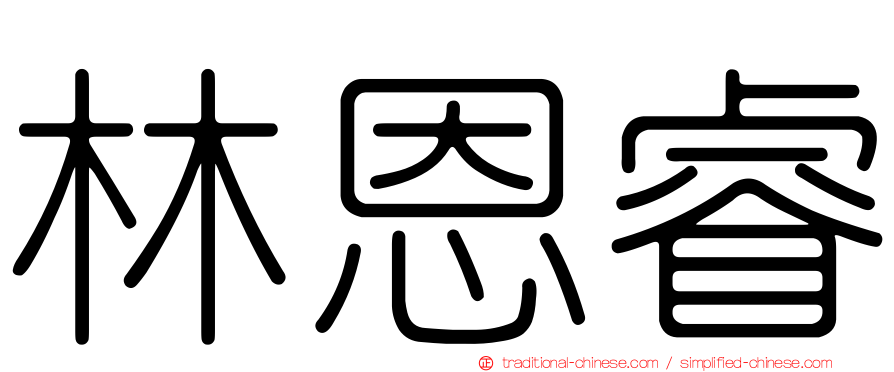 林恩睿