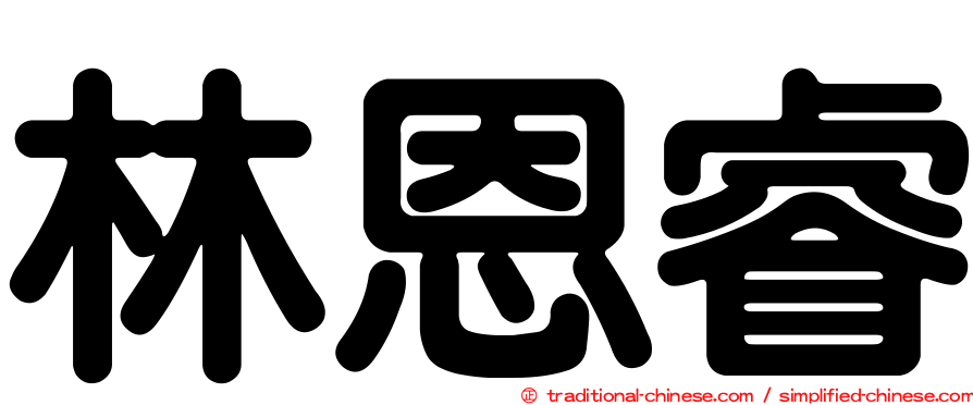 林恩睿