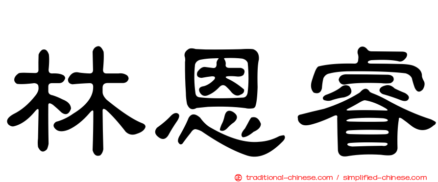 林恩睿