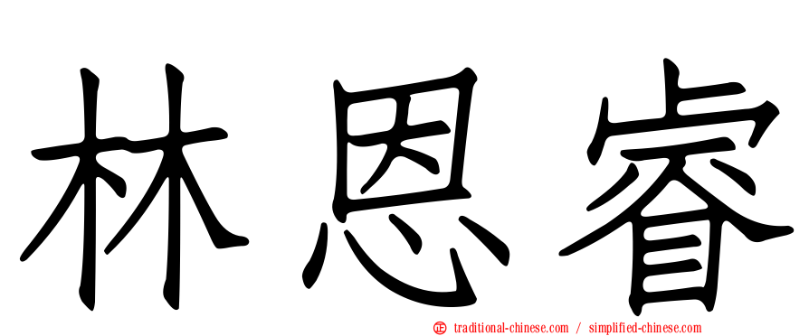 林恩睿