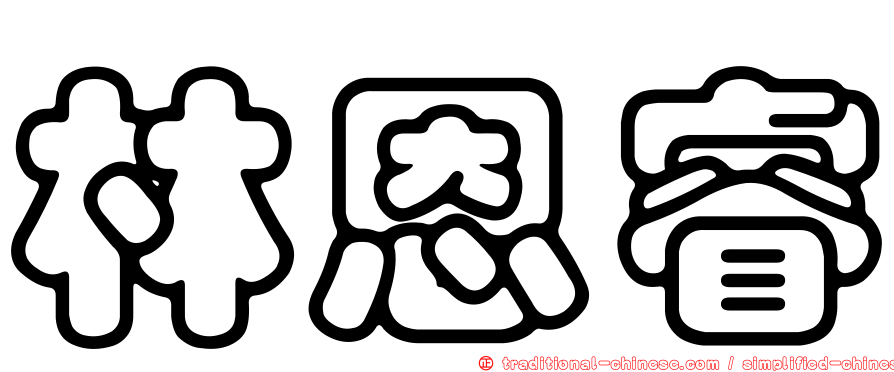 林恩睿