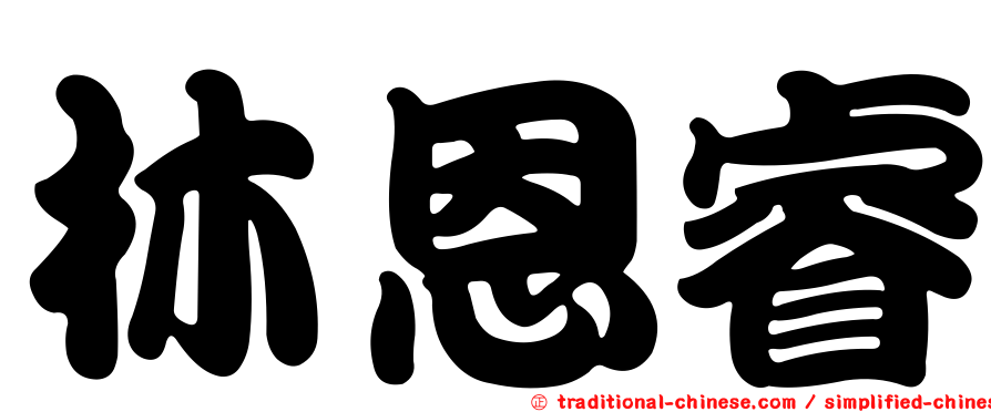 林恩睿