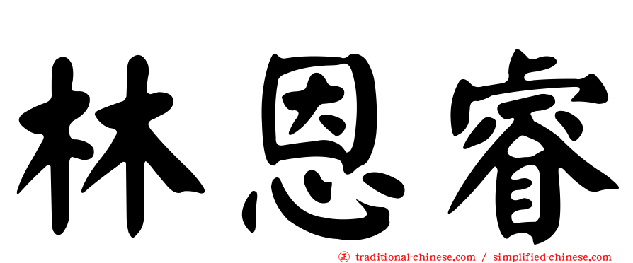 林恩睿