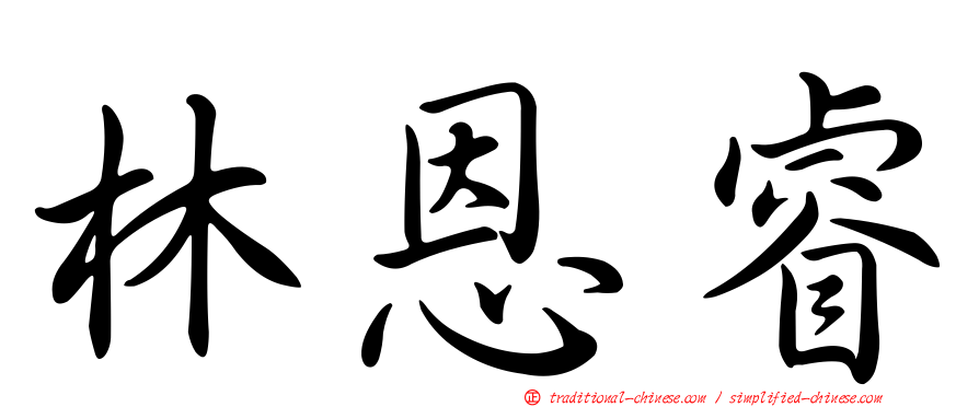 林恩睿
