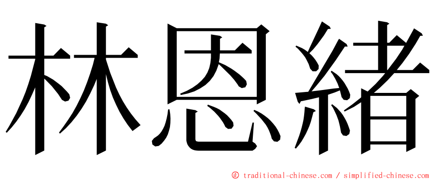 林恩緒 ming font