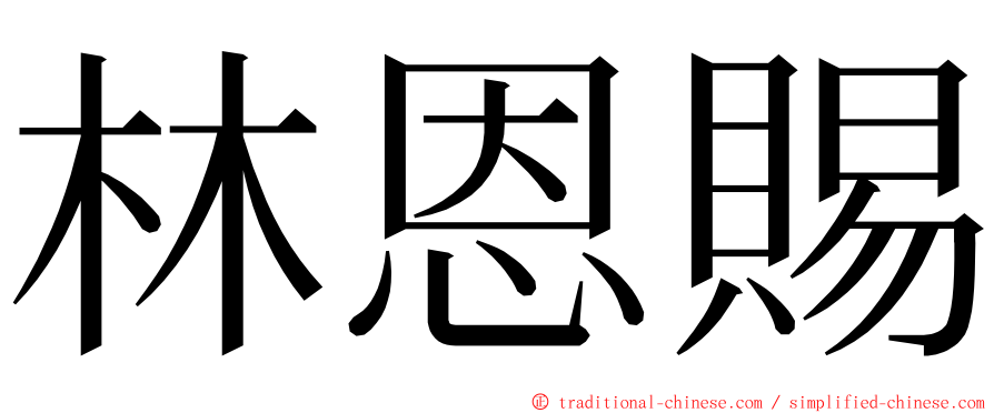 林恩賜 ming font