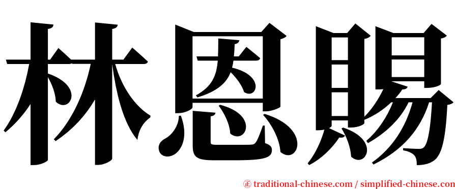 林恩賜 serif font