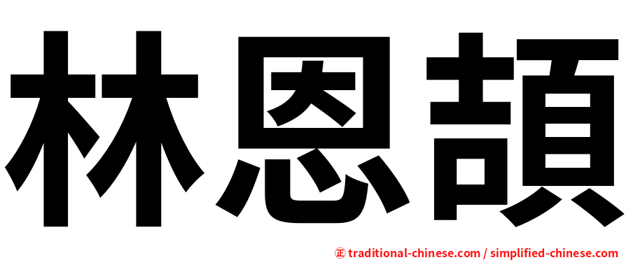 林恩頡