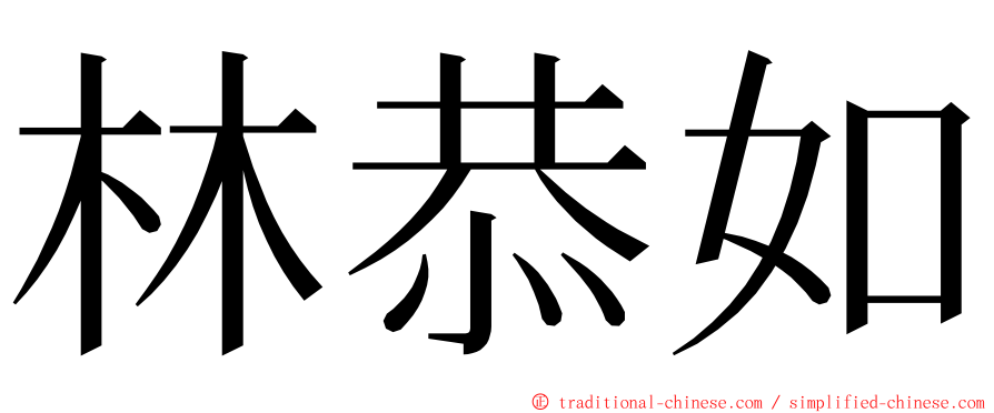 林恭如 ming font