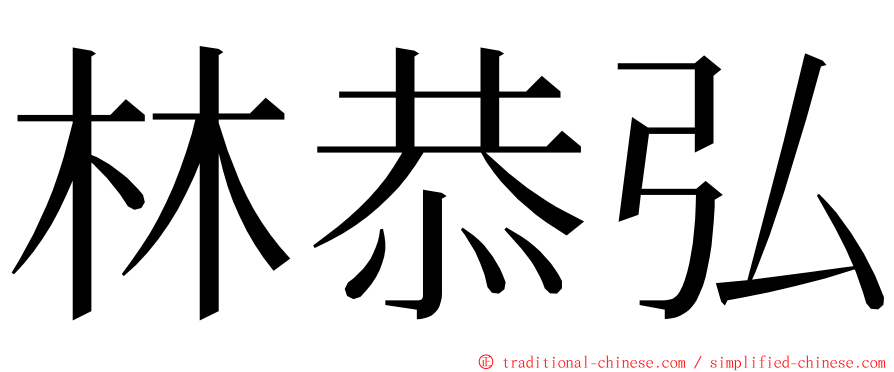 林恭弘 ming font