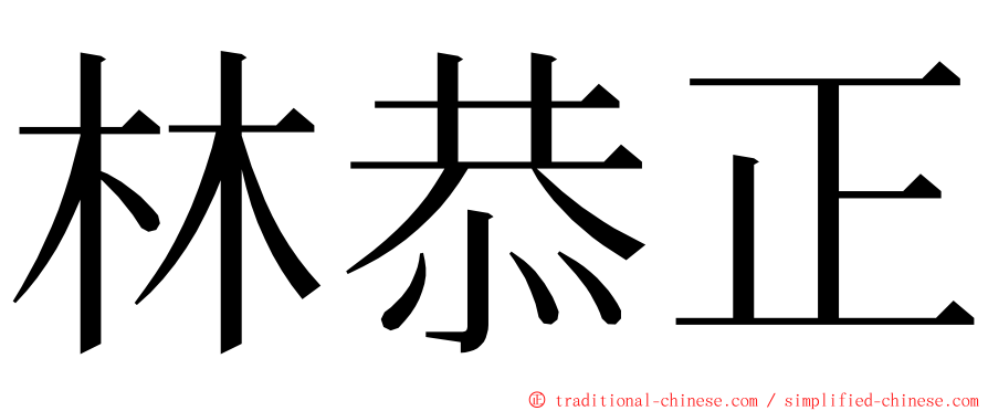 林恭正 ming font