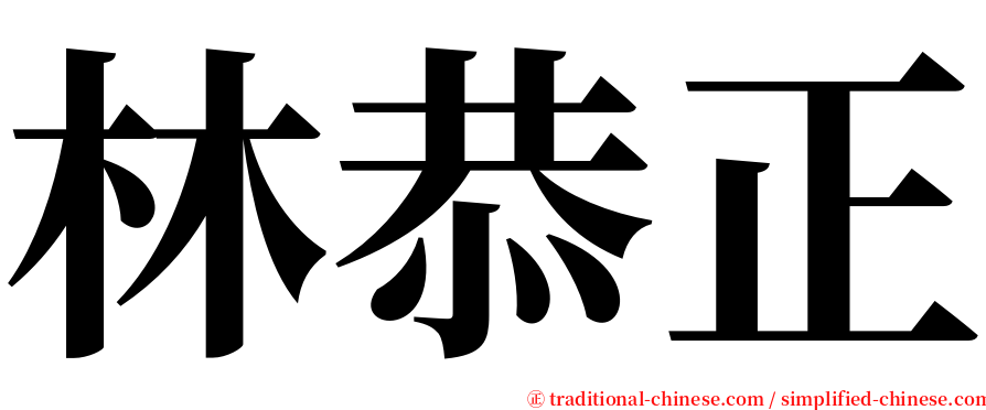 林恭正 serif font