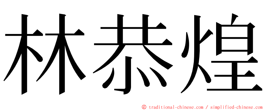 林恭煌 ming font