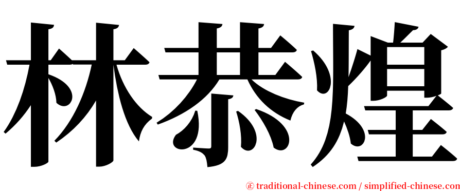 林恭煌 serif font