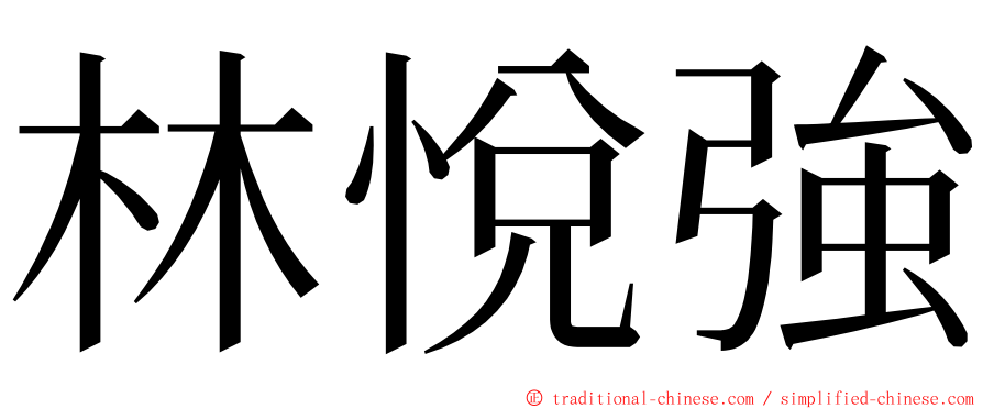 林悅強 ming font