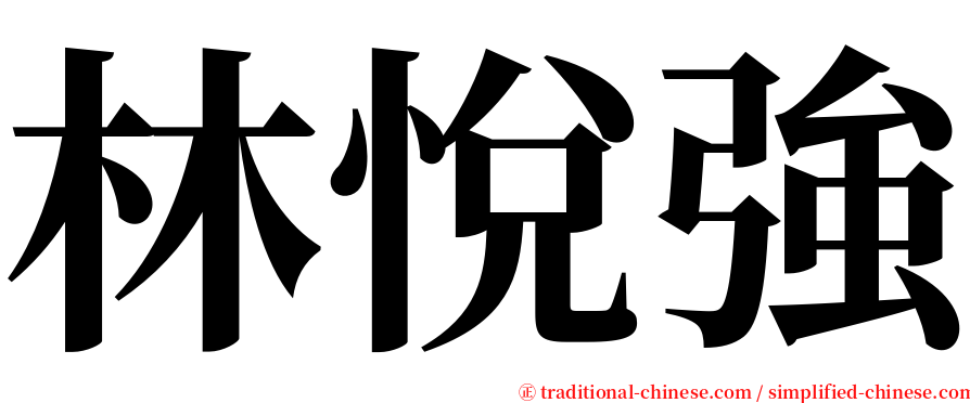 林悅強 serif font