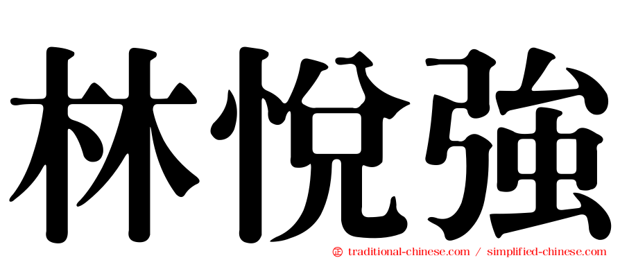 林悅強