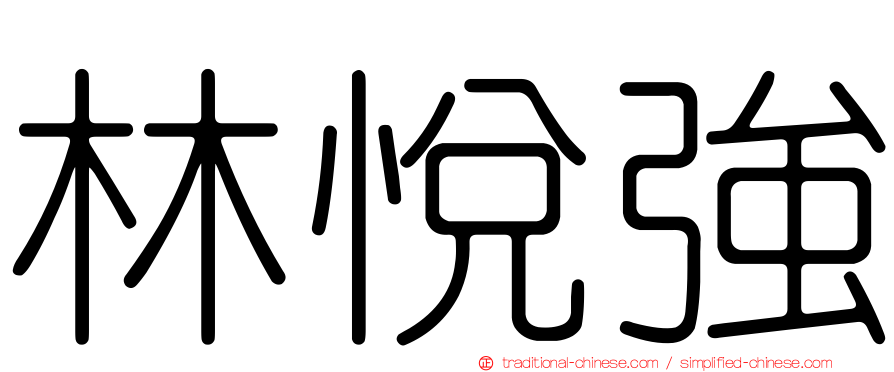 林悅強