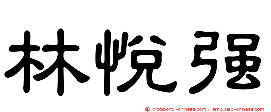 林悅強