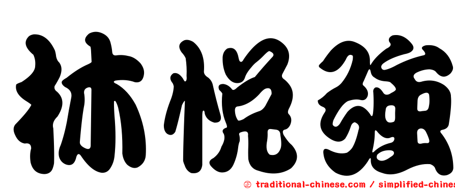 林悅強