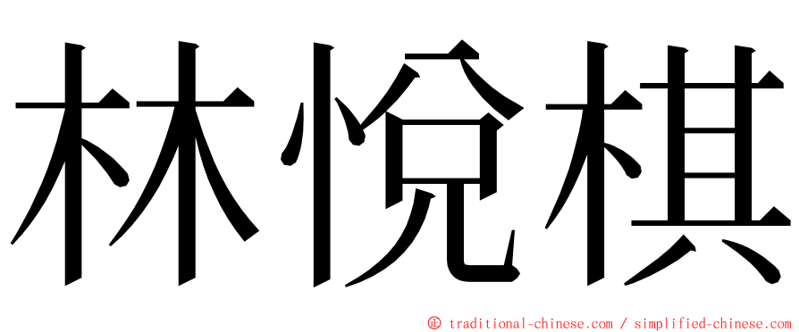 林悅棋 ming font