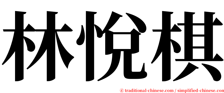 林悅棋 serif font