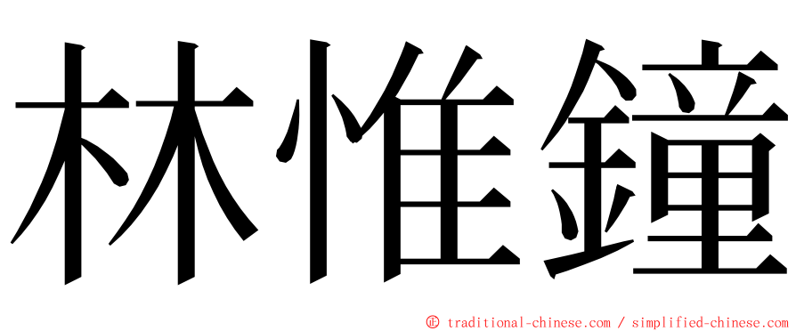 林惟鐘 ming font