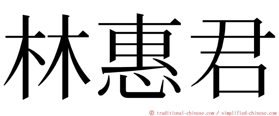 林惠君 ming font