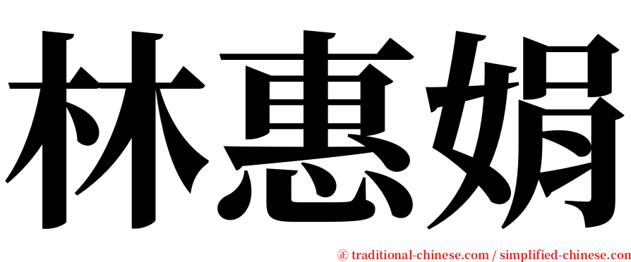 林惠娟 serif font