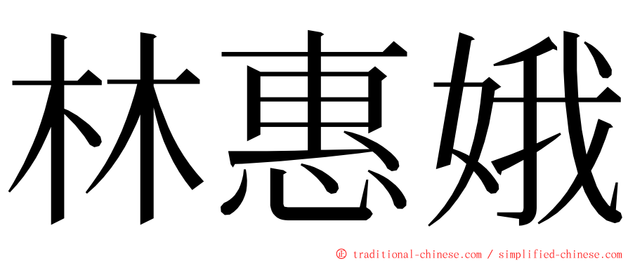 林惠娥 ming font