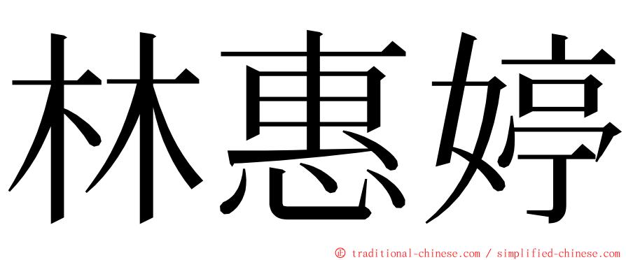 林惠婷 ming font