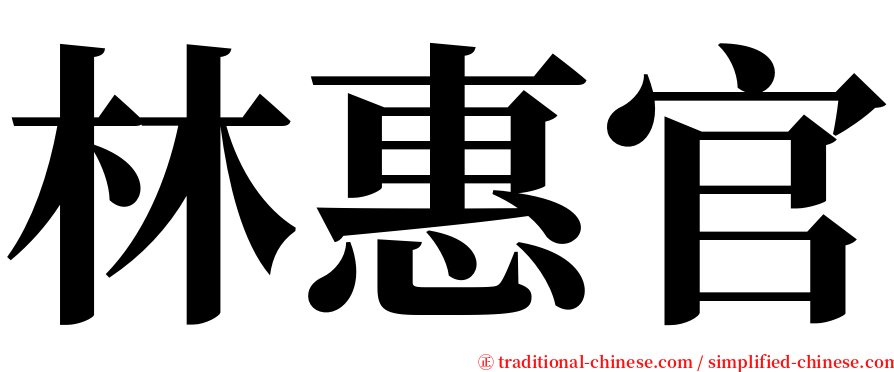 林惠官 serif font