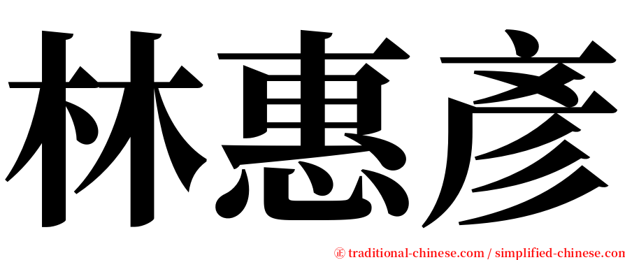 林惠彥 serif font