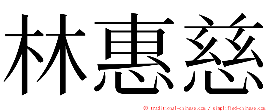 林惠慈 ming font