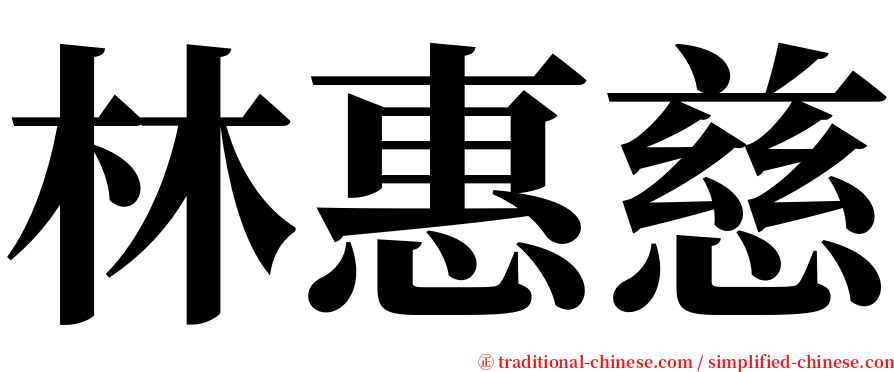 林惠慈 serif font