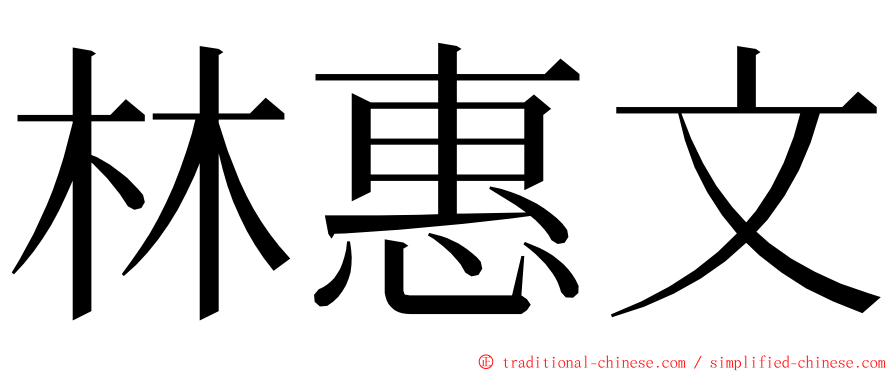 林惠文 ming font