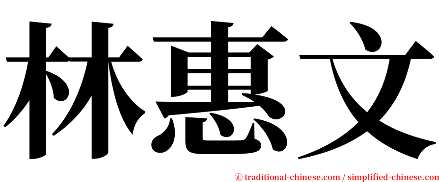 林惠文 serif font