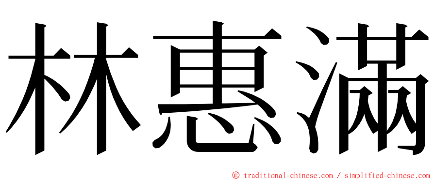 林惠滿 ming font