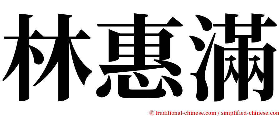 林惠滿 serif font