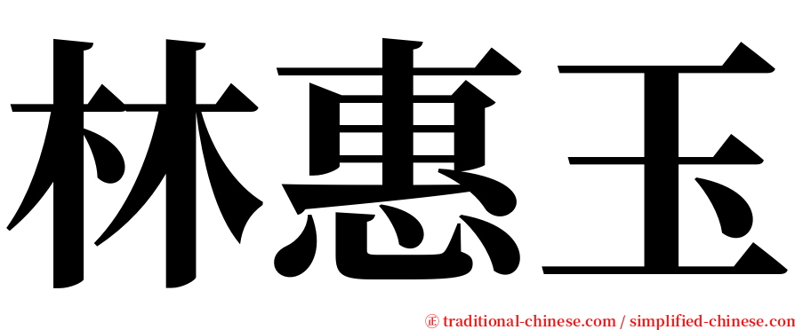 林惠玉 serif font