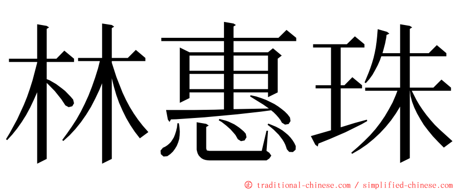 林惠珠 ming font