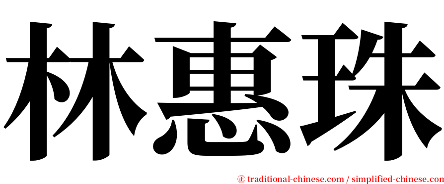 林惠珠 serif font