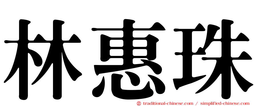 林惠珠