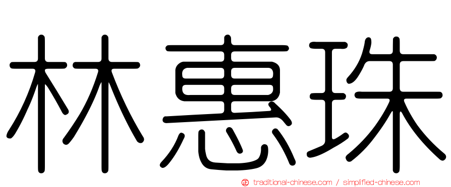 林惠珠