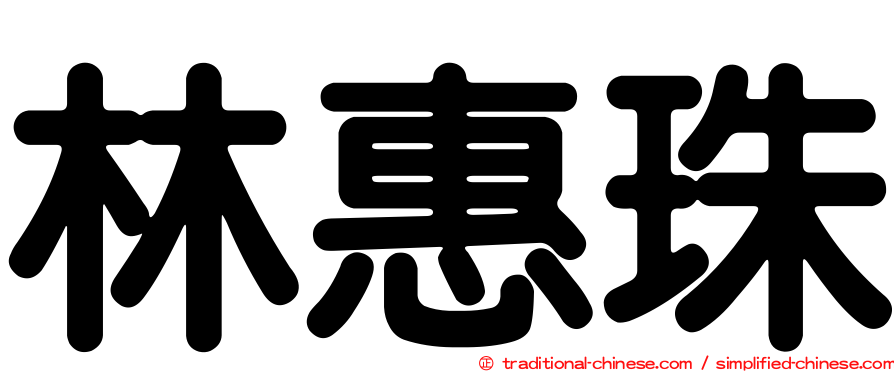 林惠珠