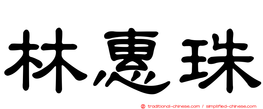 林惠珠